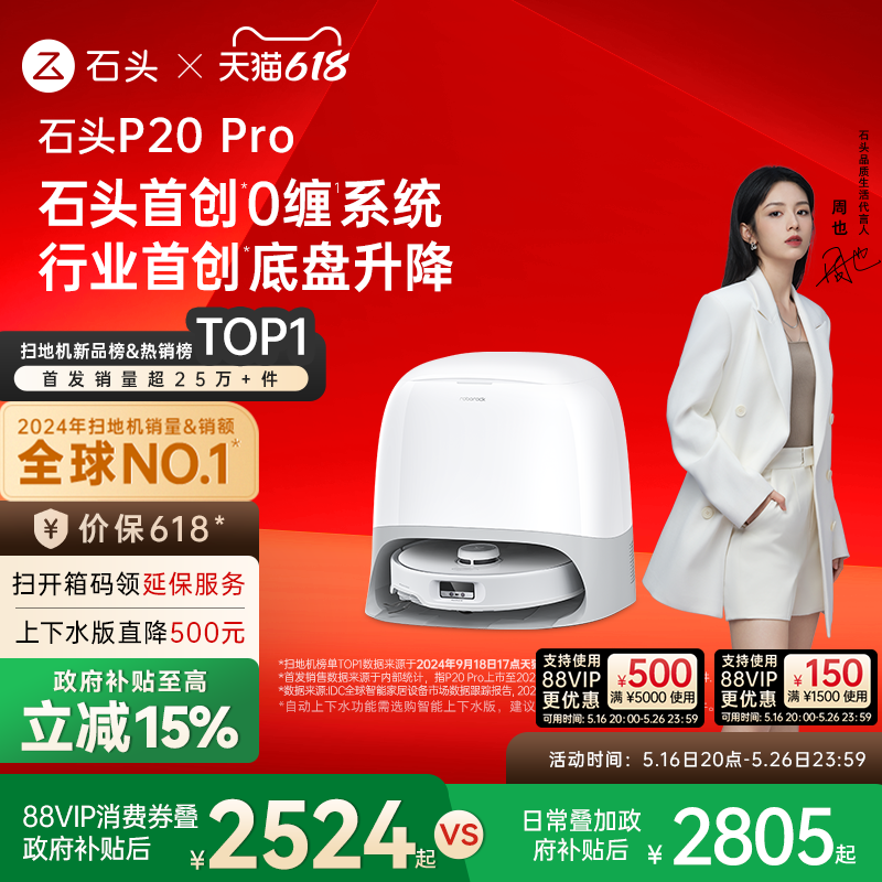 【政府15%补贴】石头P20 Pro系列自清洁扫地机器人