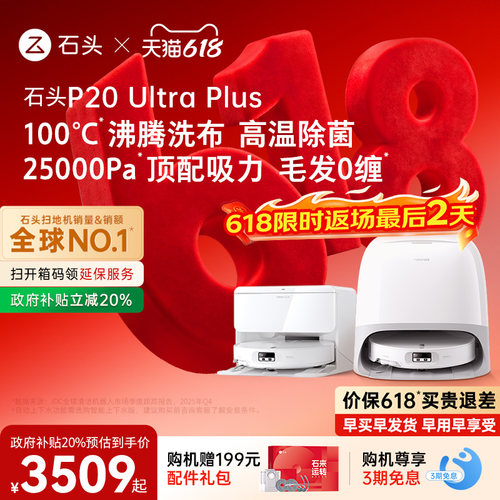 石头新品扫地机P20UltraPlus