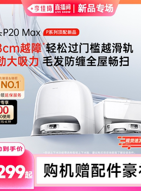 【李佳琦直播间家装宠物节】石头扫地机器人P20 Max扫地拖地一体