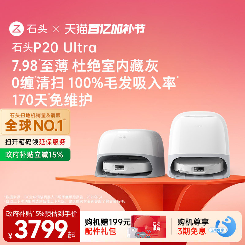 石头P20 Ultra扫地机器人扫地拖地一体机自动清洗扫拖吸三合一