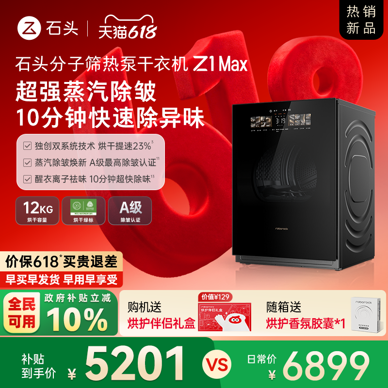 石头分子筛热泵干衣机Z1 Max 低温柔烘不伤衣 12KG全自动烘干机