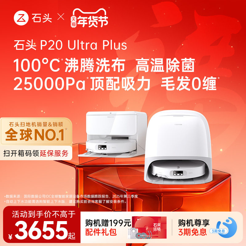 石头P20 Ultra Plus扫地机器人扫地拖地一体机自动清洗三合一,生活电器,扫地机器人,淘宝优惠券,粉丝福利购,淘宝优惠卷