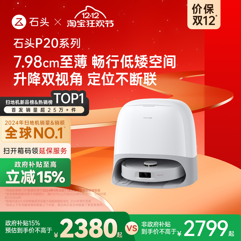 石头P20系列新品自动扫地机器人