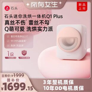 石头迷你洗烘一体机Q1Plus内衣洗衣机 所有女生直播间好物复购