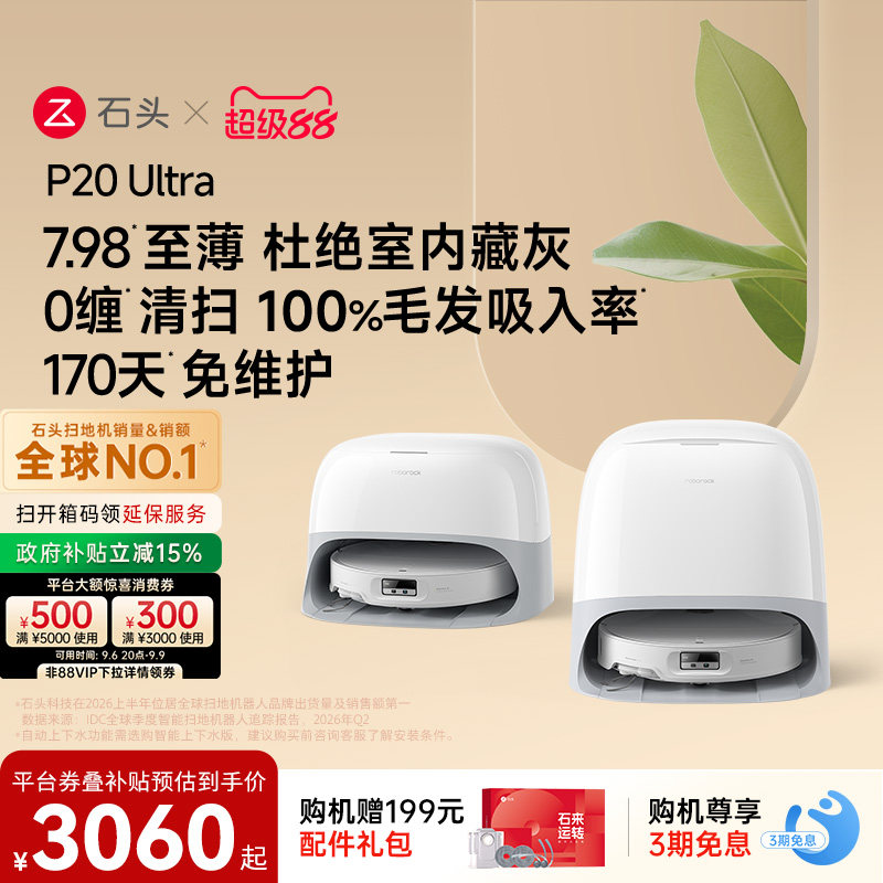 石头P20Ultra扫地机器人