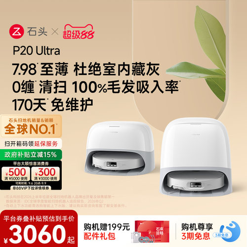 石头P20Ultra扫地机器人
