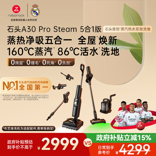 石头蒸汽热水洗地全场景全能旗舰