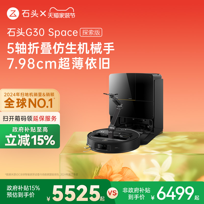 【政府补贴15%】石头G30 Space探索版自清洁扫地机器人拖地机械
