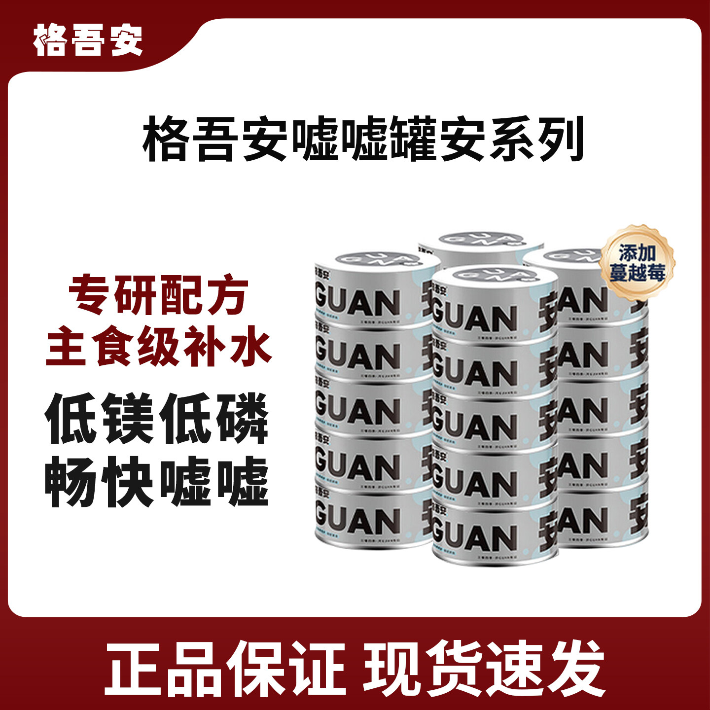 格吾安嘘嘘罐安系列鲜肉主食罐头成幼猫鸡肉蔓越莓补水湿粮非零食,宠物/宠物食品及用品,猫全价湿粮/主食罐,淘宝优惠券,粉丝福利购,淘宝优惠卷