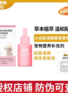 GFC小白脸泪腺美容营养液宠物口服泪痕液狗狗比熊泪腺营养液