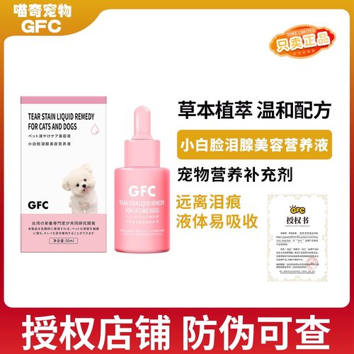GFC小白脸泪腺美容营养液去泪痕