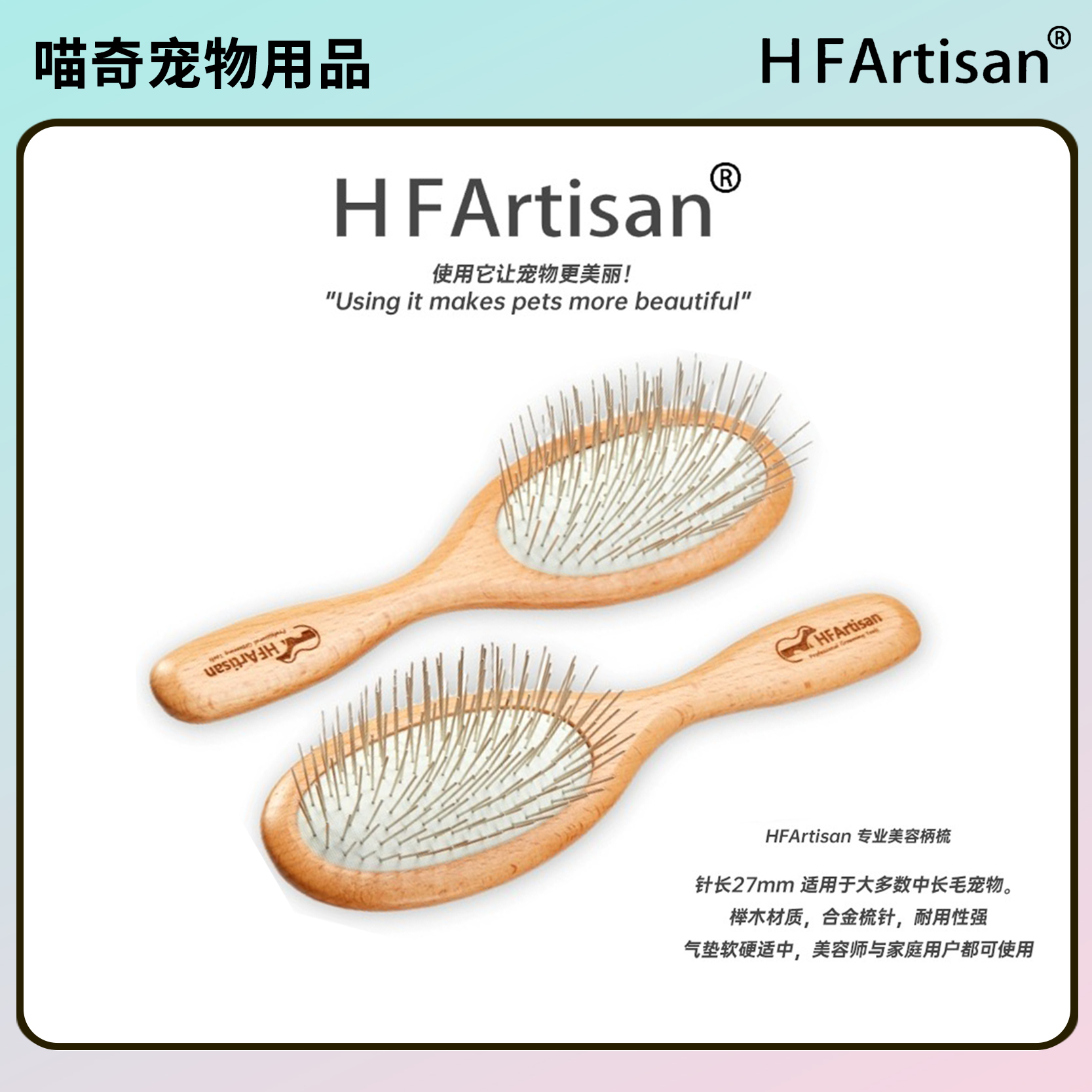 HFArtisan宠物美容造型梳子猫咪狗狗蓬松梳毛猫狗通用气垫圆柄梳