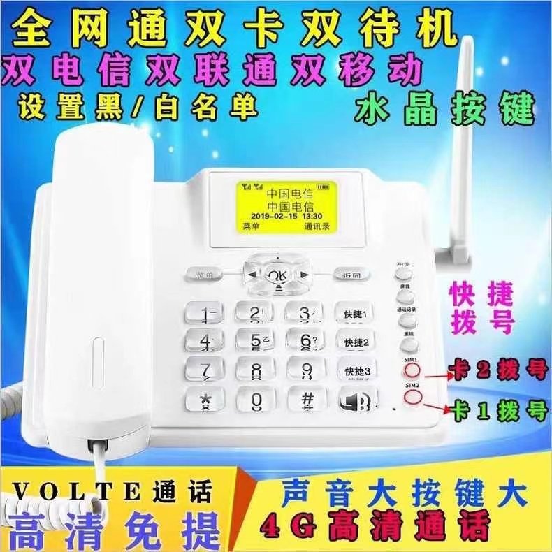 全网通4G无线插卡电话机座机5G电信移动铁通联通办公商务家用固话
