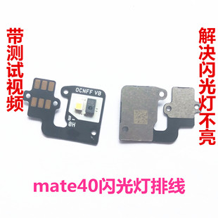 LED后置照明电筒感应 mt40pro mate40闪光灯排线 适用华为mate30