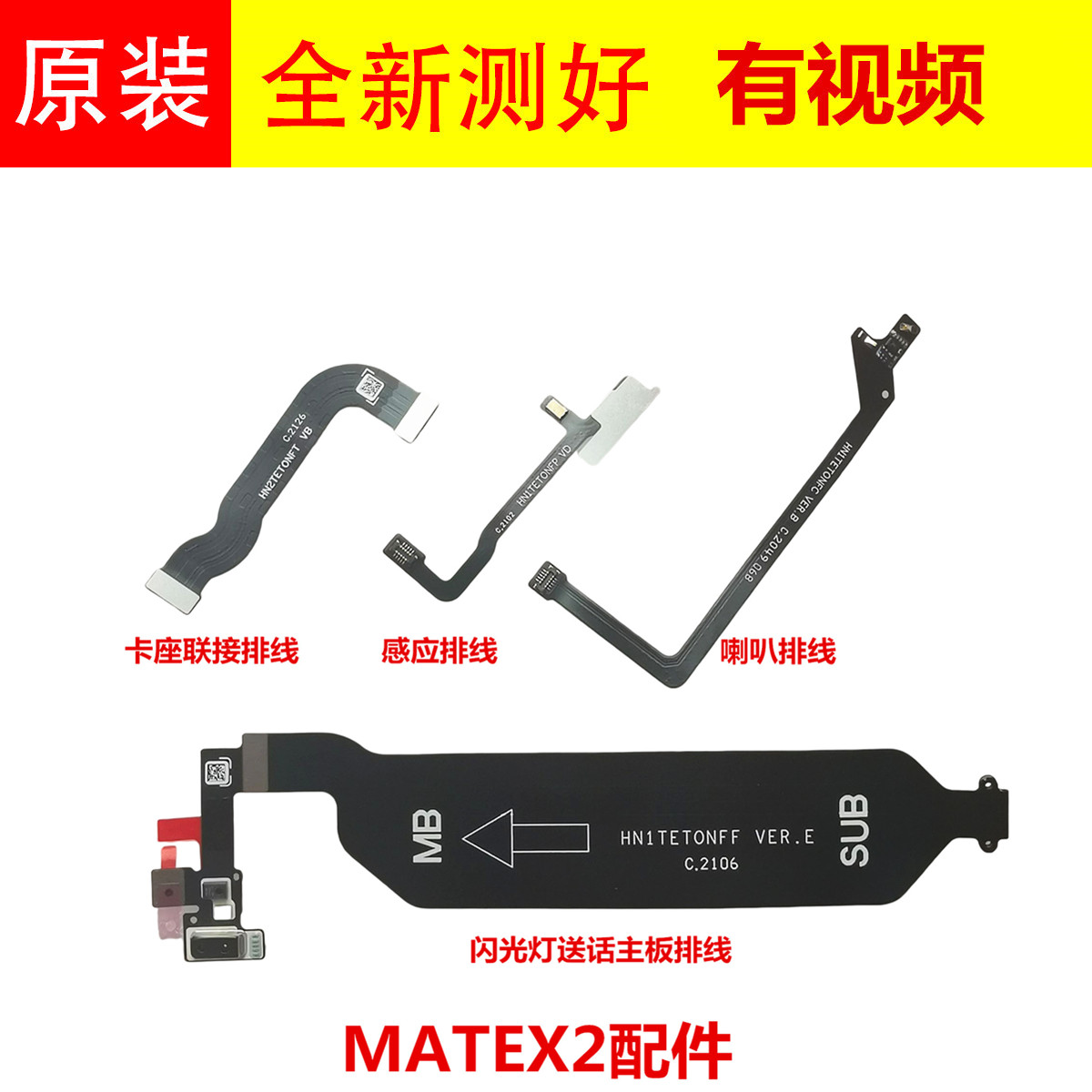 适用于华为MATE X2主板排线闪光灯送话 喇叭排线 副板感应连排线