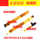 W59 适用于华为平板matepad显示排线尾插连接液晶排线10.4寸 BAH3