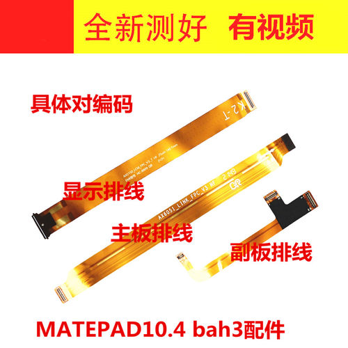 matepad10.4显示排线尾插连接