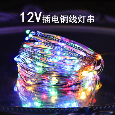 同和裕12V铜线彩灯户外防水串灯