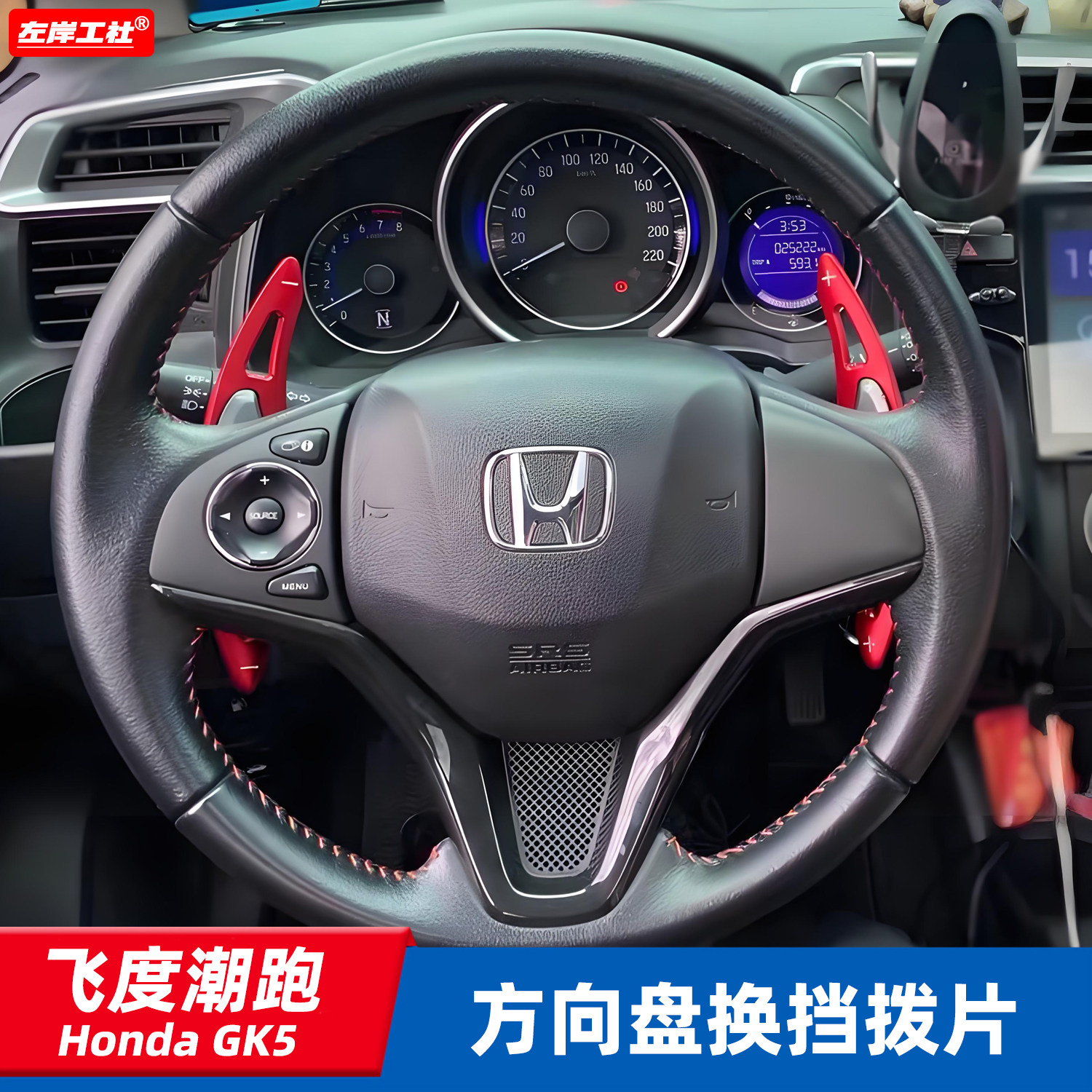 适用于本田新飞度潮跑GK5 缤智方向盘换挡拨片改装碳纤维内饰装饰