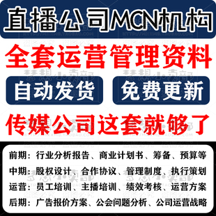 公会mcn团队搭建资料传媒公司运营管理教程主播培训资料短视频