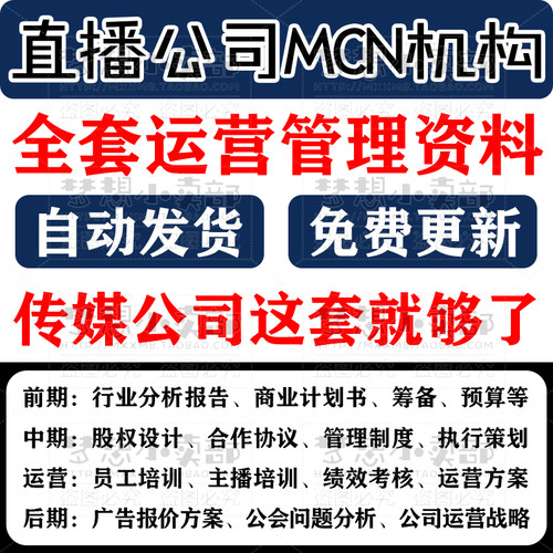 公会mcn团队搭建资料传媒公司运营管理教程主播培训资料短视频