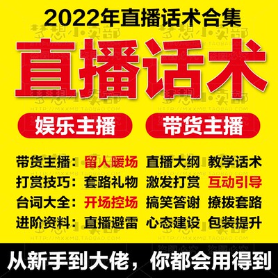 抖音直播带货话术热门脚本教程服装新人快手娱乐主播课程资料运营