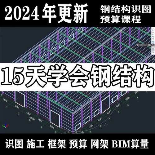 钢结构视频教程零基础入门GJG算量工程造价预算图纸识图自学课程