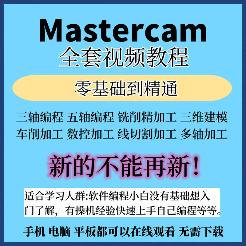 mastercam2022视频教程绘图编程数控加工零基础到精通入门自学课