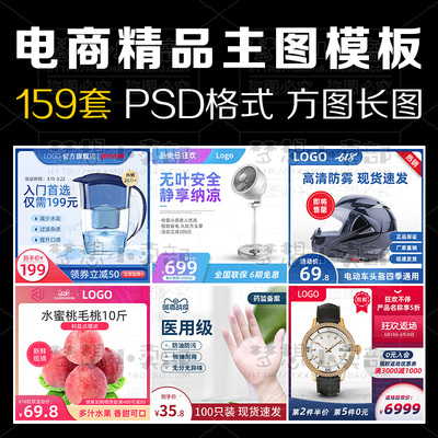 电商淘宝618活动促销主图模板直通车图片设计店铺装修首图PSD素材