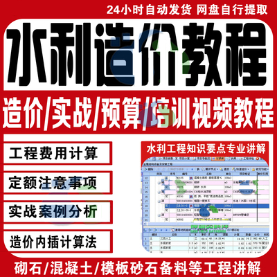 水利工程造价实战预算培训视频教程定额组价招投标实操零基础课程