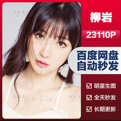 柳岩明星生图真实高清棚拍实拍原图网红抖音素材图集明星摄影图集