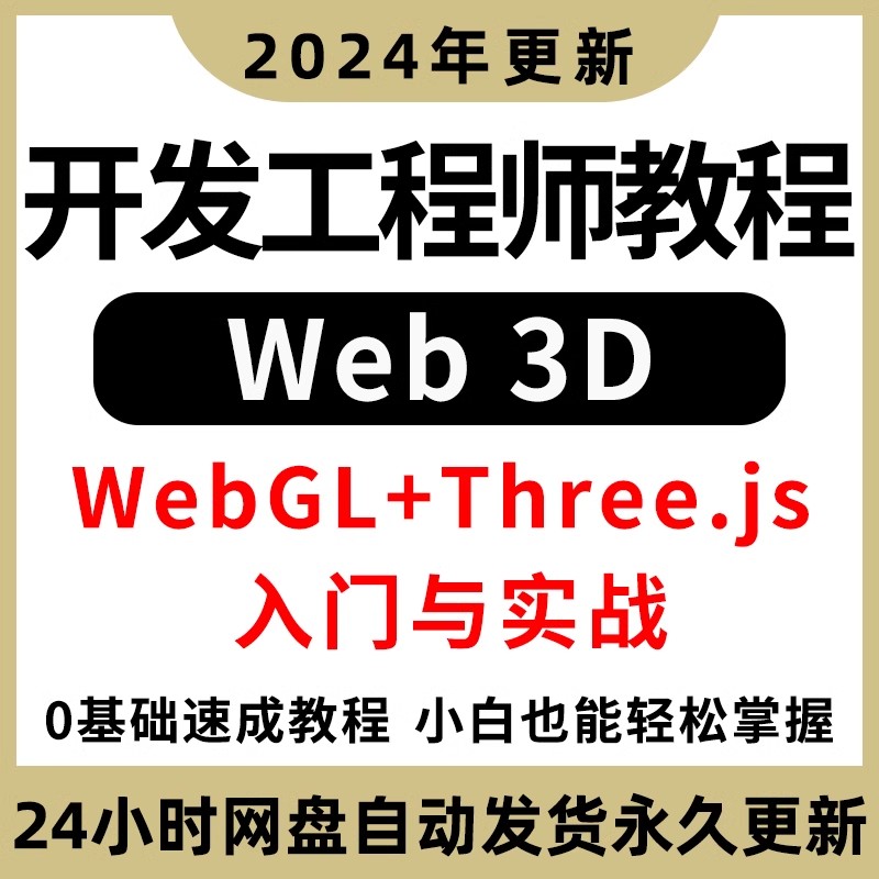 Web3D前端开发工程师数字孪生项目WebGL+Three.js技术视频教程