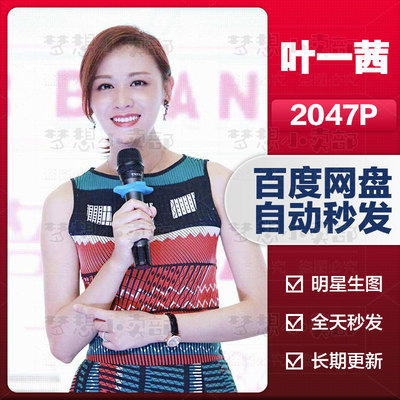 叶一茜特写明星生图真实高清实拍原图抖音素材图集精选摄影艺术照