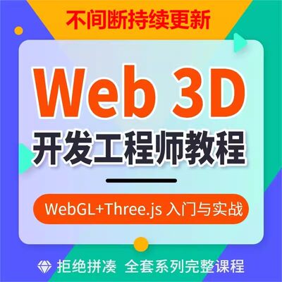 Web3D前端开发工程师数字孪生项目WebGL+Three.js技术视频教程