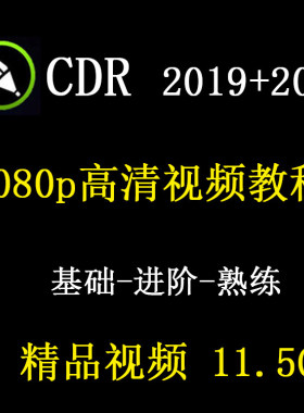 CDR教程视频coreldraw2019平面海报设计广告折页2018零基础教学