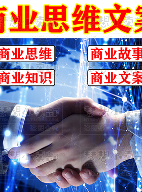商业思维经商知识故事vlog单人口播自媒体短视频剧本段子文案素材