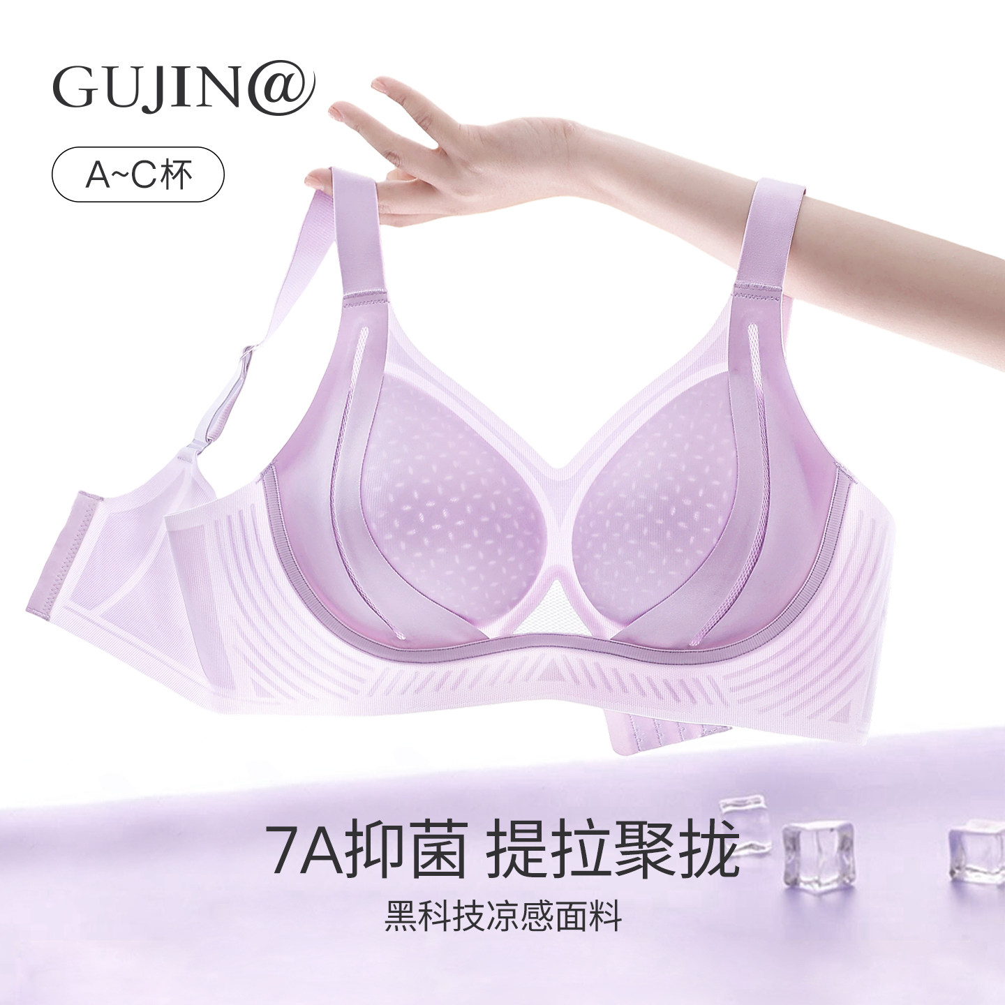 古今@无痕提拉内衣女夏薄款凉感小胸聚拢收副乳防下垂调整型内衣