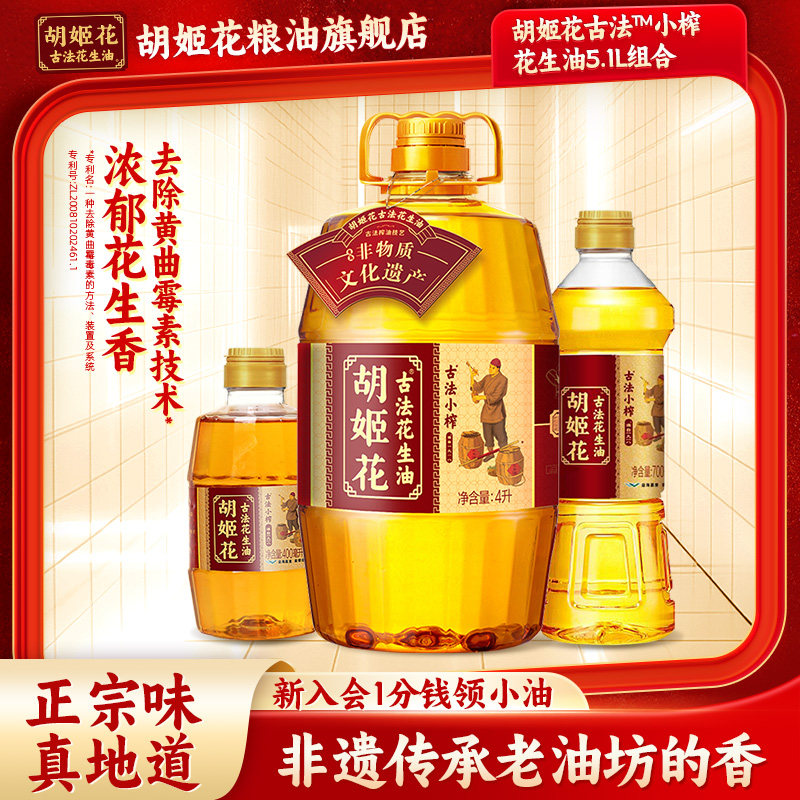 胡姬花古法小榨花生油4L组合装家用烹饪大桶物理压榨一级食用油