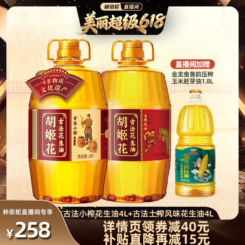 【直播间推荐】胡姬花古法小榨花生油4L+土榨风味4L一级食用油