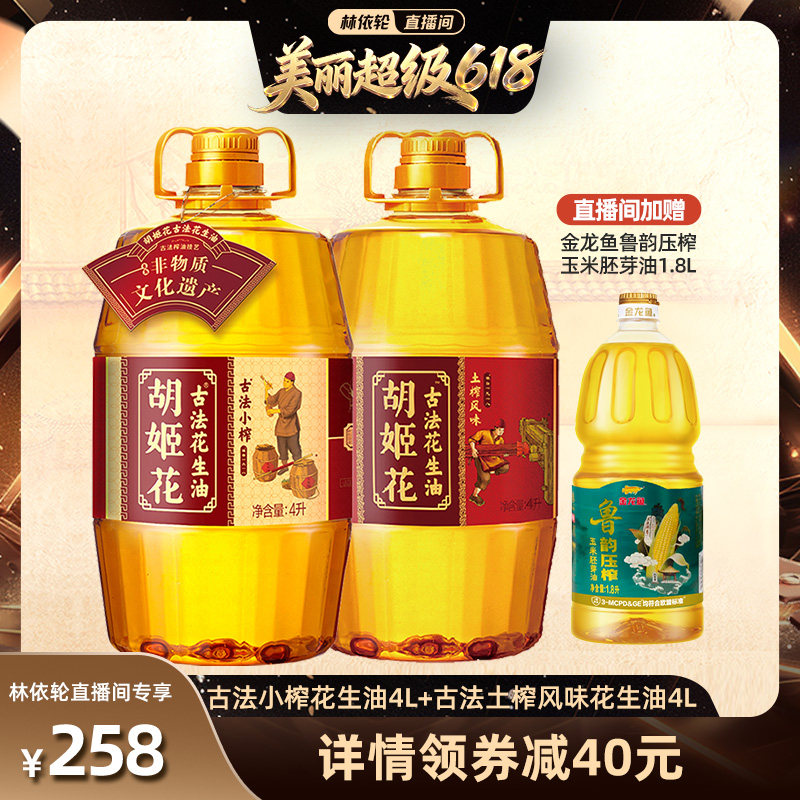 【林依轮直播间】胡姬花古法小榨花生油4L+土榨风味4L一级食用油