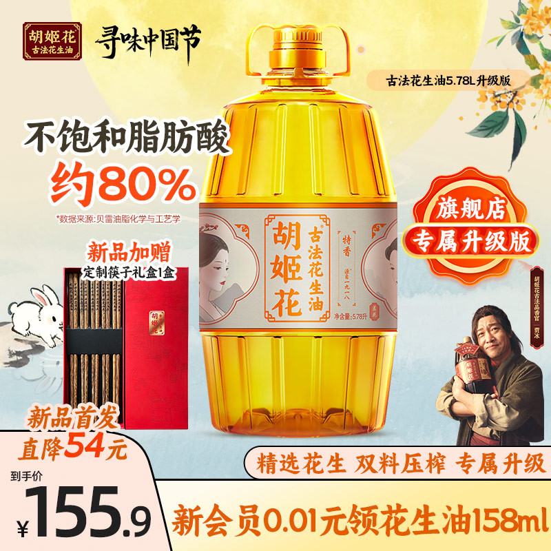 胡姬花古法花生油5.78L美人版
