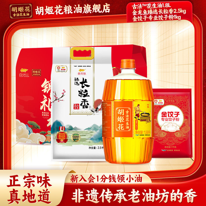胡姬花臻选花生油礼盒装佳节送礼团购粮油调味组合春节中秋礼品