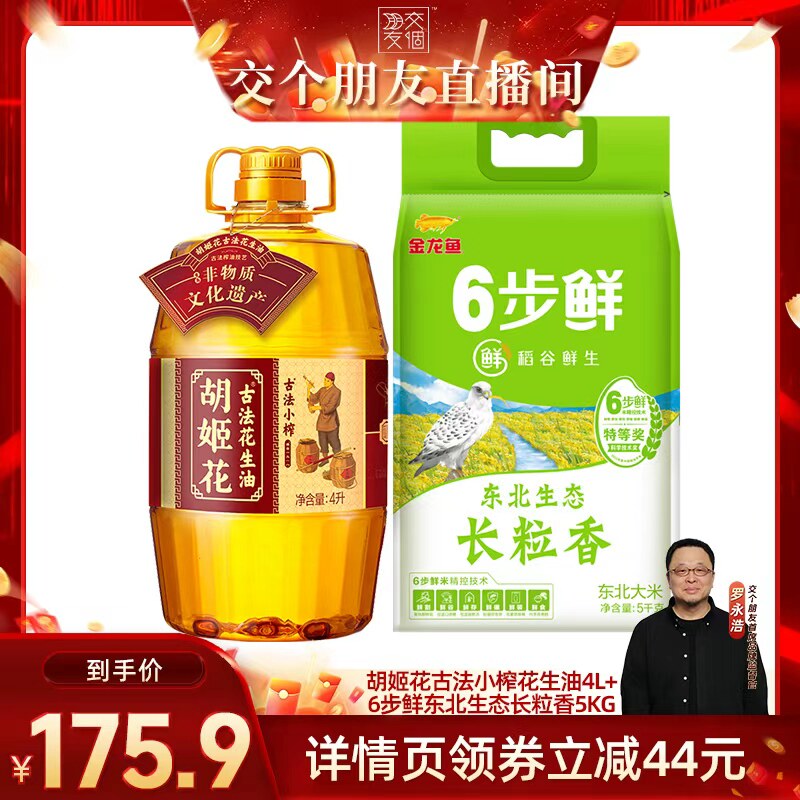 胡姬花古法小榨花生油4L