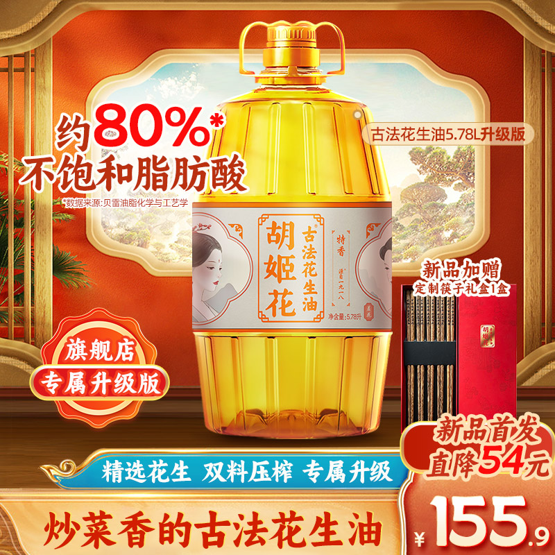 胡姬花古法花生油5.78L美人版