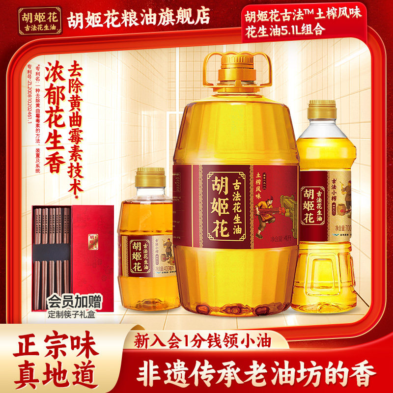 胡姬花古法土榨风味花生油4L+小榨1.1L组合家用大桶装压榨食用油