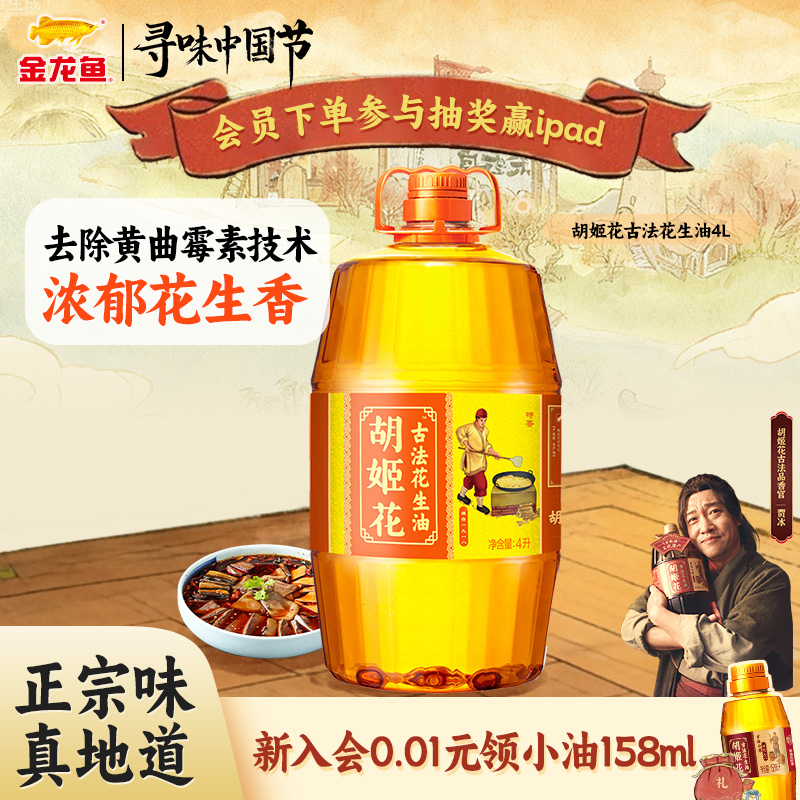 胡姬花古法花生油4L特香型压榨一级大桶食用油