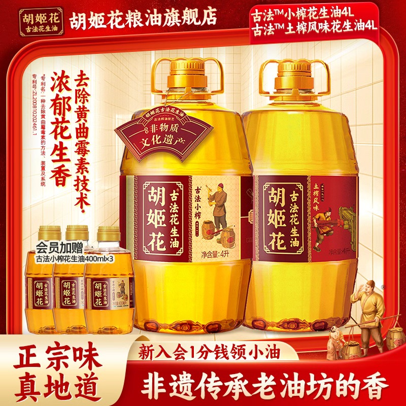 胡姬花古法小榨花生油4L+土榨风味4L家用浓香物理压榨一级食用油