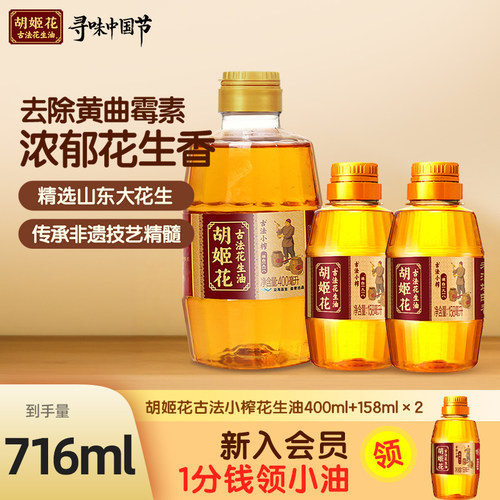 胡姬花古法小榨花生油716ml