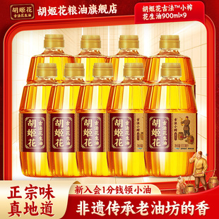胡姬花古法小榨花生油900ml*9家用炒菜浓香食用油一级压榨