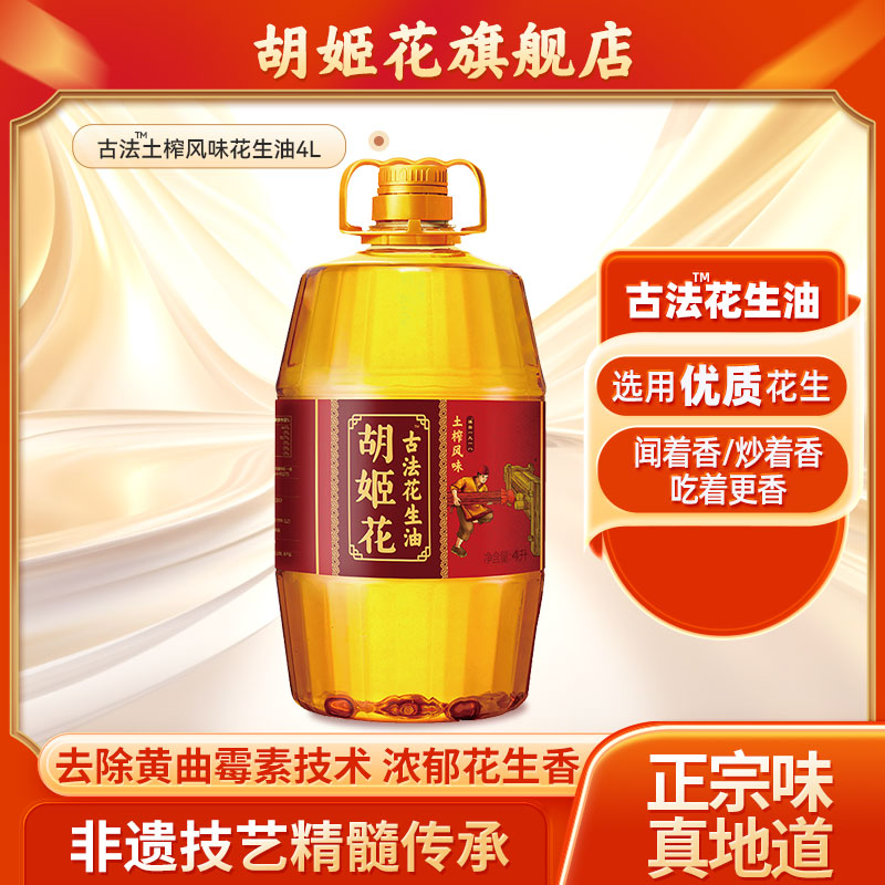 胡姬花古法土榨风味花生油4L家用大桶装纯正浓香物理压榨食用油